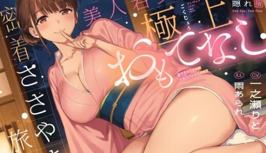 【2025-12-01発売】1日1組限定の隠れ宿 あなただけに尽くしてくれる美人若女将の極上おもてなし密着ささやき旅館【d_701909】【いちのや】