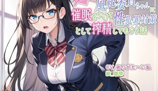 【2025-12-08発売】【ず〜っと100円】エロ乳風紀委員ちゃんに催○をかけて性犯罪対策として搾精してもらう話【オホ声/アナル舐め/食チンカス】【d_701987】【ありがた屋】