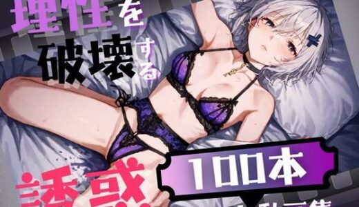 【2025-12-08発売】理性を破壊する誘惑ショート動画【d_701992】【AIの本気】