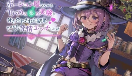 【2025-12-08発売】【ずう〜っと100円】ポーション屋さんからヤバめの薬の実験に付き合わされた結果そのまま発情エッチした話【d_701999】【ありがた屋】