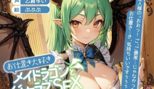 【2025-12-29発売】【ずう〜っと200円】お仕置き大好きメイドラゴンとイチャラブSEX【オホ声】【d_702037】【ありがた屋】
