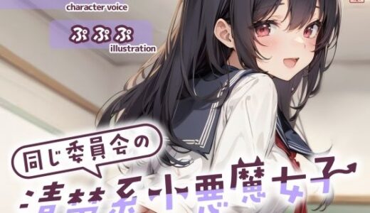 【2025-12-29発売】【ずう〜っと200円】同じ委員会の清楚系小悪魔女子【オナサポ特化】【d_702051】【ありがた屋】