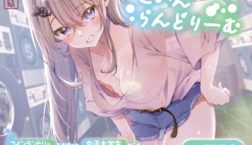 【2025-12-22発売】【ずう〜っと300円】こいんらんどりーむ 〜コインランドリーで出会った女子大学生からのエッチな誘いに乗ったら生ハメできちゃった話〜【d_702136】【ありがた屋】