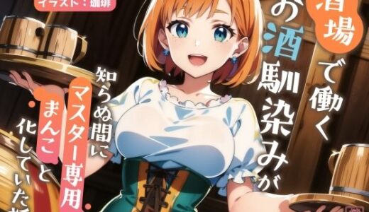 【2025-12-22発売】【ずう〜っと200円】酒場で働くお酒馴染みが知らぬ間にマスター専用のまんこと化していた話【寝取られ/寝取り】【d_702138】【ありがた屋】