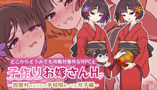 【2025-12-24発売】どこからどうみても攻略対象外なNPCと子作りお嫁さんH〜因習村の入り口で手毬唄歌ってる双子編〜【d_702175】【つちのこしぐれ】