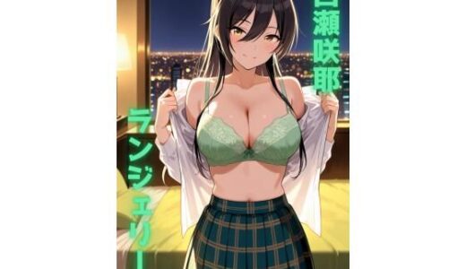 【2025-12-05発売】白瀬咲耶 ランジェリー グラビア＆SEX集【d_702401】【色彩ボックス】