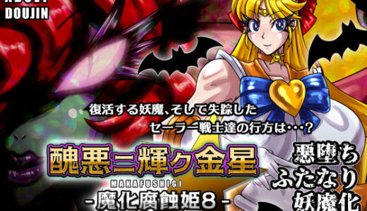 【2025-12-22発売】醜悪ニ輝ク金星-魔化腐蝕姫8-【d_702419】【2CARAT】