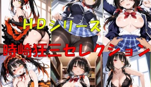 【2025-12-05発売】HDシリーズ  時崎〇三セレクション【d_702472】【楽園Alice】