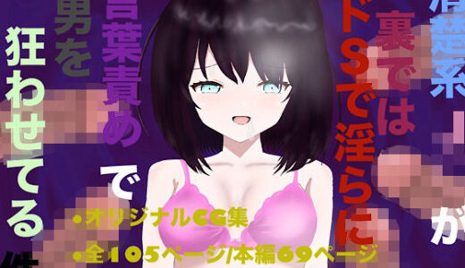 【2025-12-13発売】清楚系J○が裏ではドSで淫らに言葉責めで男を狂わせてる件【d_702476】【白コリ】