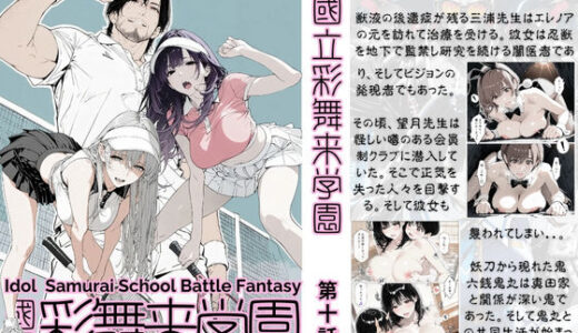 【2025-12-06発売】國立彩舞来学園 第10話【d_702517】【AI_MAKER】