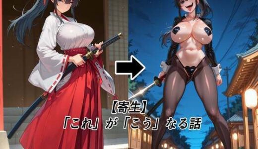 【2025-12-02発売】【寄生】「これ」が「こう」なる話【d_702542】【tsf-Saeki】