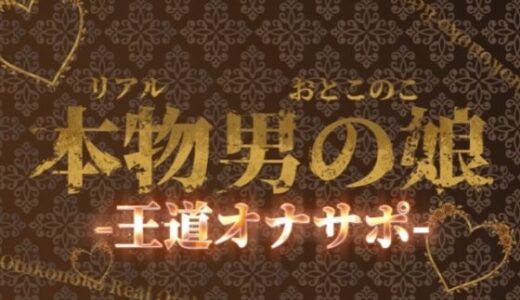 【2025-12-06発売】【男の娘×オナサポ】リアル男の娘の王道カウントダウンオナサポ！！！【M男向け/乳首/玉触り/バイノーラル/男性向け】【d_702551】【男の娘堕ちしよっ？】