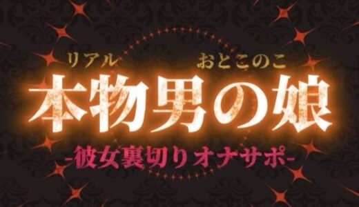 【2025-12-13発売】【男の娘×オナサポ】リアル男の娘が彼女持ちの貴方に性癖植え付け。ごめんなさいしながら裏切りお射精しよ…？//【洗脳/彼女罵倒/寝取られ/男性向け】【d_702553】【男の娘堕ちしよっ？】