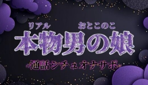 【2025-12-20発売】【男の娘×オナサポ】ファクラブ特典のオナサポビデオ通話。羞恥ポーズしながらお兄さんのことイかせてあげる…//【シチュボ/カウントダウン/男性向け】【d_702556】【男の娘堕ちしよっ？】