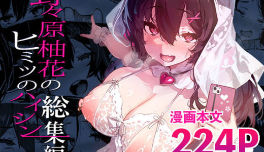 【2025-12-03発売】野々原柚花のヒミツのハイシン総集編【d_702558】【LAMINARIA】