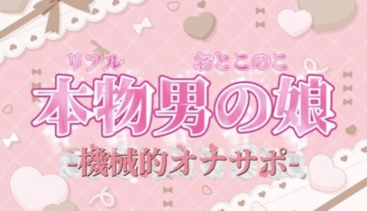 【2025-12-27発売】【男の娘×オナサポ】リアル男の娘がシコシコいうだけの音声〜第二弾〜【バイノーラル/耐久/男性向け】【d_702559】【男の娘堕ちしよっ？】