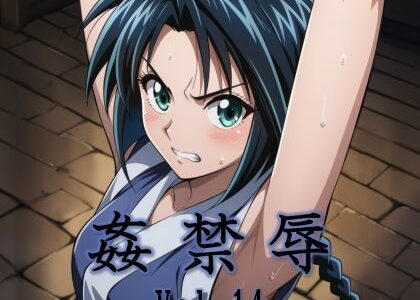 【2025-12-04発売】姦禁辱 vol.14【d_702604】【マッチョメソ】