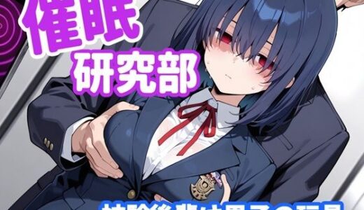 【2025-12-04発売】催〇研究部 被験後輩は男子の玩具【d_702666】【性癖ドリンクバー】