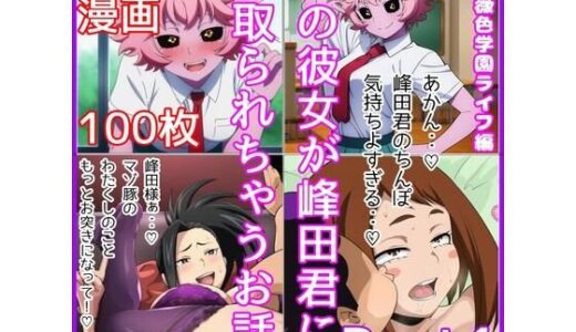 【2025-12-01発売】僕の彼女が峰田君に寝取られちゃうお話  Part1【d_702711】【ベロベロ】