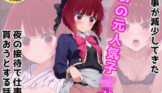 【2025-12-03発売】仕事が減少してきたあの元人気子○が夜の接待で仕事をもらおうとする話【d_702719】【アトリエわたあめ】