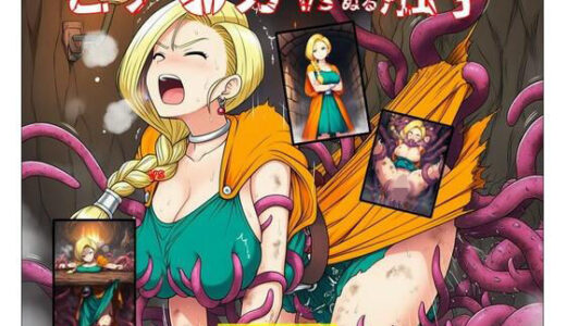 【2025-12-01発売】ビア●カ vs ぬるぬる触手【d_702726】【Nakki_触手・ヒロピン】