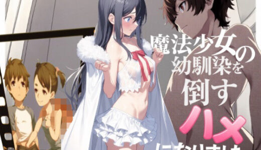 【2025-12-04発売】魔法少女の幼馴染を倒すハメになりました【d_702741】【Neoカイザー】