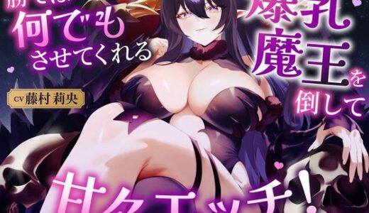 【2025-12-30発売】勝てば何でもさせてくれる爆乳魔王を倒して甘々エッチ！（KU100マイク収録作品）【d_702748】【一番乳搾り】