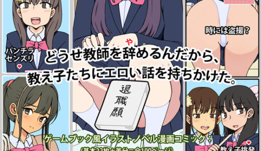 【2025-12-25発売】どうせ教師を辞めるんだから、教え子たちにエロい話を持ちかけた。【d_702781】【角部屋天国】