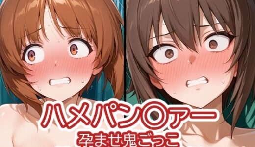 【2025-12-01発売】ハメパン〇ァー〜孕ませ鬼ごっこ捕まったら妊娠確定編〜【d_702785】【バークライトワークス】