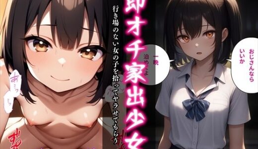 【2025-12-17発売】即オチ家出少女〜行き場のない女の子を拾ってヤラせてもらう〜【d_702791】【べえむべえむ】