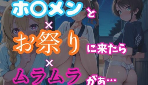 【2025-12-01発売】【ホ〇ライブ】ホ〇メンとお祭りイッたらムラムラしてきたのでいっぱいエッチした【150枚収録】【d_702795】【Zlippers.Lab】