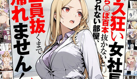 【2025-12-01発売】ホス狂い女社長、おち〇ぽ100本抜かないと出られない部屋、全員抜くまで帰れません！【d_702842】【性欲解放戦線】