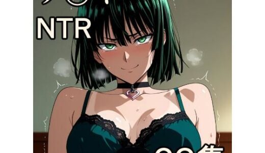 【2025-12-02発売】フ〇キ NTR CG集【d_702859】【宇宙の果ての先にあるアレ】