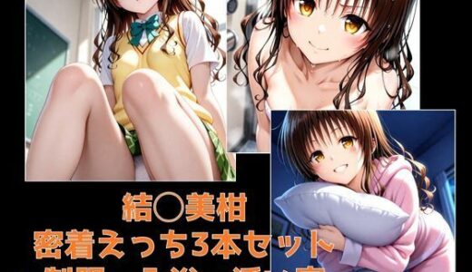 【2025-12-01発売】結◯美柑・密着えっち3本セット 〜制服・入浴・添い寝〜【d_702869】【テトラ / Tetra】