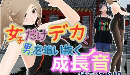 【2025-12-15発売】女子だけデカく 男子を追い抜く 成長音〜捕らわれ娘編〜【d_702885】【女子成長クラブ】