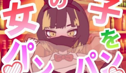 【2025-12-01発売】女の子をパンパンするエ○フラ風【d_702907】【ぷにぷにワカメ】