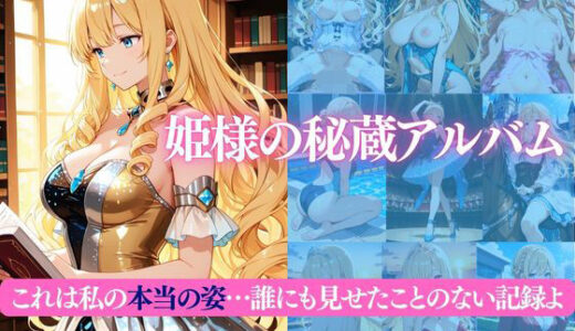 【2025-12-30発売】姫様の秘蔵アルバム これは私の本当の姿…誰にも見せたことのない記録よ【d_702920】【だくせる】