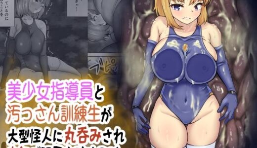 【2025-12-04発売】美少女指導員と汚っさん訓練生が大型怪人に丸呑みされ臭気で限界突破する話【d_702952】【せがみぃ】