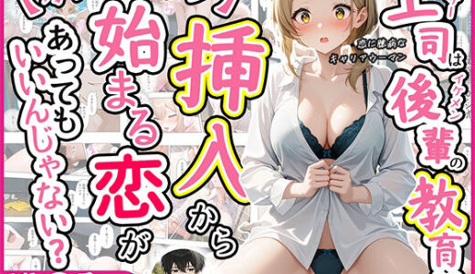 【2025-12-02発売】アラサー上司はイケメン後輩の教育係  挿入から始まる恋があってもいいんじゃない？【d_703001】【あふれだすにじる】