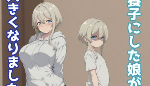 【2025-12-14発売】養子にした娘が大きくなりました【d_703042】【みたらし団子】