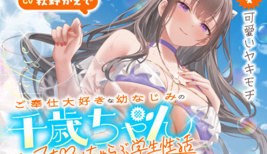 【2025-12-14発売】ご奉仕大好きな幼なじみの千歳ちゃんとスキスキ（はーと）いちゃらぶ学生性活〜夏/可愛いヤキモチ〜【d_703065】【うこんちゃん☆かんぱにぃ】