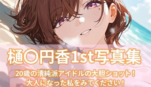 【2025-12-01発売】樋〇円香1st写真集【d_703116】【ビスケット書房】