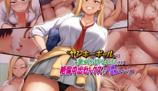 【2025-12-06発売】ヤンキーギャルに童貞を狩られたけど絶倫中出セックスで立場逆転しちゃう話【d_703136】【てんねんシックス】
