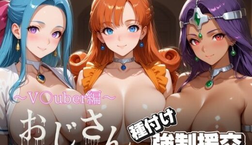 【2025-12-02発売】オジサンと種付け強●援交〜ド〇ゴンクエスト〜【d_703145】【とりぷるプレイ】