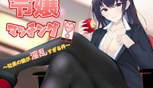 【2025-12-06発売】令嬢マッチング！〜社長の娘が淫乱すぎる件〜【d_703170】【ストレイキャット】