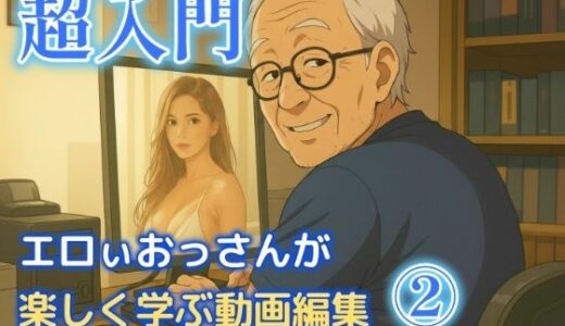【2025-12-02発売】エロいおっさんが楽しく学ぶ動画編集 2【d_703204】【柴  健太郎】