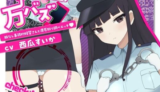 【2025-12-06発売】万バズ！催〇アプリで脈なし事務的婦警さんと濃厚取り調べエッチ【d_703206】【ストレイキャット】