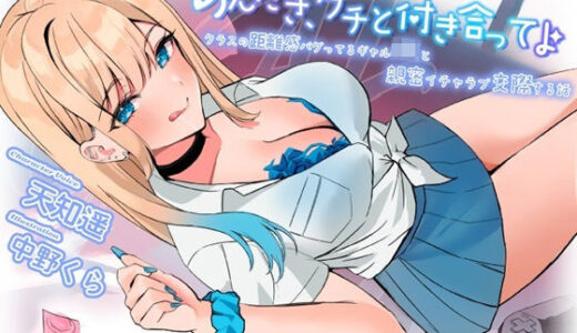 【2025-12-06発売】あんたさ、ウチと付き合ってよ〜クラスの距離感バグってるギャルJKと親密イチャラブ交際する話〜【d_703210】【ストレイキャット】