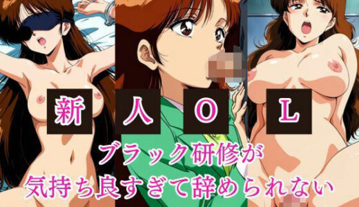 【2025-12-01発売】新人OL  ブラック研修が 気持ち良すぎて辞められない【d_703246】【きんたろう】