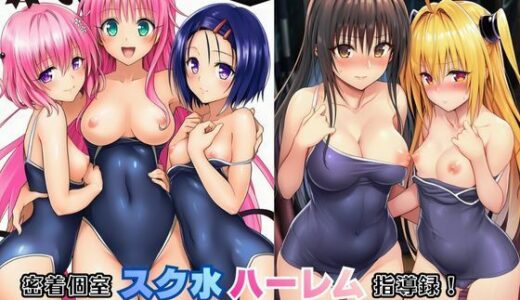 【2025-12-01発売】密着個室スク水ハーレム指導録！教え子5人に生ハメSEXしまくった話【d_703290】【Velvet House】